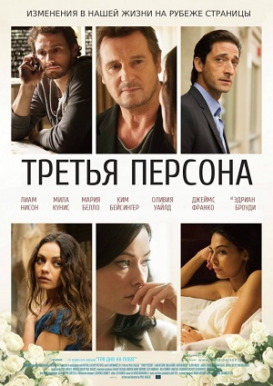 Смотреть Третья персона / Third Person HDRip 2013 /  онлайн
