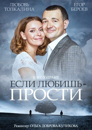 Смотреть Если любишь - прости HDTVRip 2013 /  онлайн
