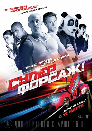 Смотреть Суперфорсаж! / Superfast! HDRip 2015 /  онлайн