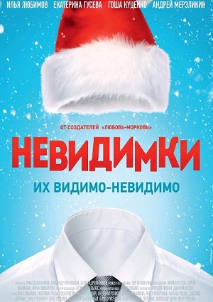 Смотреть Невидимки WEB-DLRip 2015 /  онлайн
