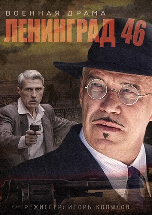 Смотреть Ленинград 46 HDTVRip 2015 /  онлайн