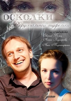 Смотреть Осколки хрустальной туфельки SATRip 2015 /  онлайн