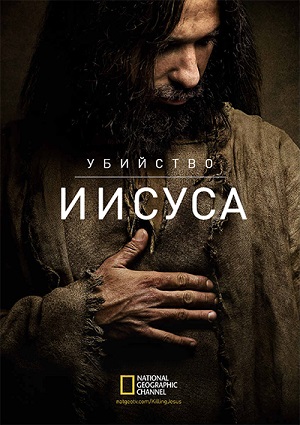 Смотреть Убийство Иисуса / Killing Jesus HDRip 2015 /  онлайн