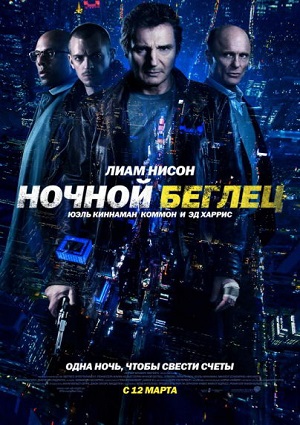 Ночной беглец / Run All Night