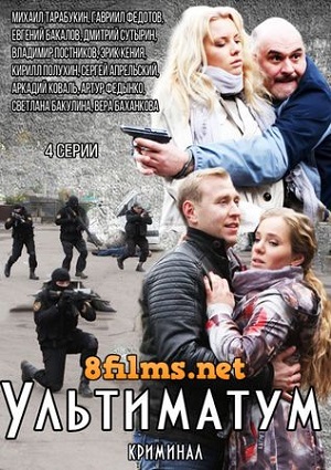Смотреть Ультиматум (1-4 серии из 4) SATRip 2015 /  онлайн