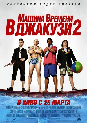 Смотреть Машина времени в джакузи 2 HDRip 2015 /  онлайн