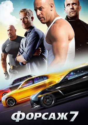 Смотреть Форсаж 7 / Furious 7 HDRip 2015 /  онлайн