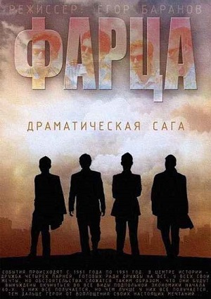 Смотреть Фарца HDTVRip 2015 /  онлайн