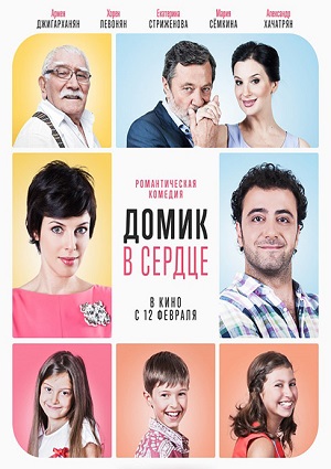 Смотреть Домик в сердце WEB-DLRip 2014 /  онлайн