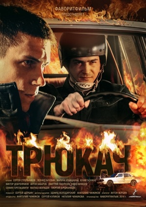 Смотреть Трюкач SATRip 2015 /  онлайн