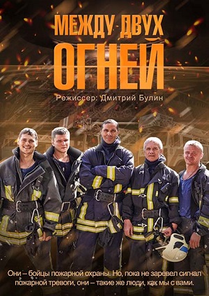 Смотреть Между двух огней SATRip 2015 /  онлайн