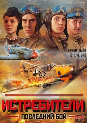 Смотреть Истребители - 2. Последний бой WEB-DLRip 2015 /  онлайн