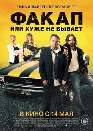 Факап, или Хуже не бывает / Не мой день