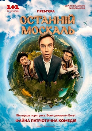 Последний москаль / Останній москаль