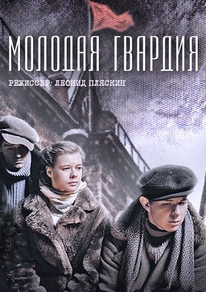 Смотреть Молодая гвардия HDTVRip 2015 /  онлайн