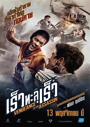 Смотреть Месть убийцы / Rew thalu rew HDRip 2014 /  онлайн