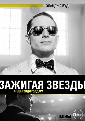 Смотреть Зажигая звёзды / Set Fire to the Stars HDRip 2015 /  онлайн