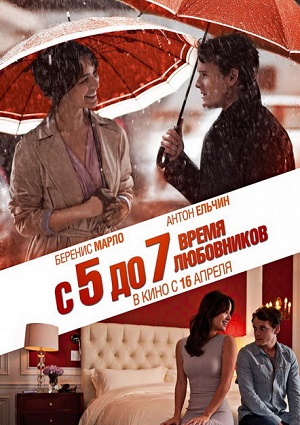 Смотреть C 5 до 7. Время любовников HDRip 2014 /  онлайн