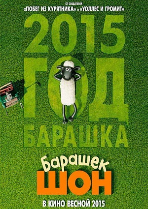 Смотреть Барашек Шон / Shaun the Sheep Movie HDRip 2015 /  онлайн