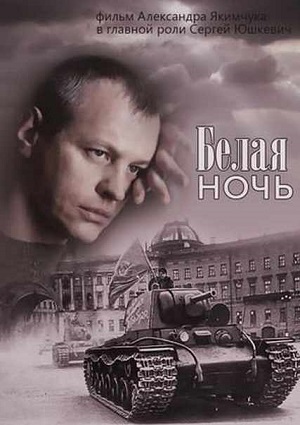 Смотреть Белая ночь SATRip 2015 /  онлайн