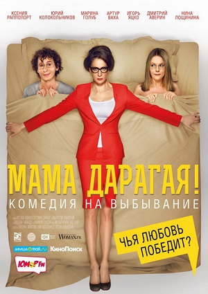 Смотреть Мама дарагая! WEB-DLRip 2014 /  онлайн